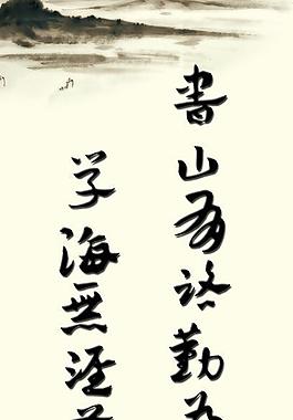 古今贤文展板图片