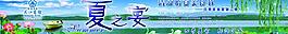 夏之宴用用圖片