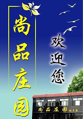 尚品庄园户外设计图片