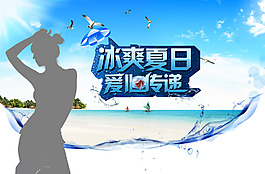 冰爽夏日