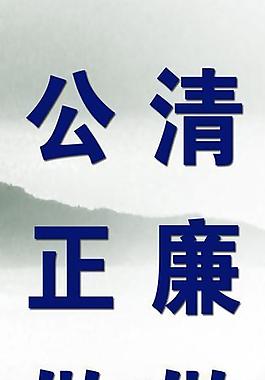 廉潔宣傳語圖片