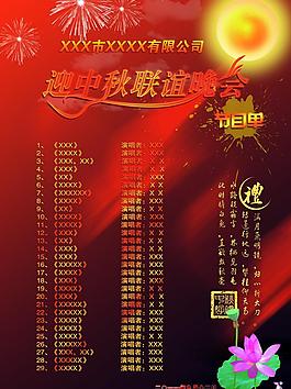 中秋晚會節(jié)目單圖片