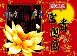 中秋團(tuán)圓月圖片