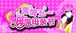 激情五一 感恩母親節(jié)圖片