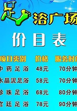 表 浴室价目表图片休闲足浴会所价目表图片足浴价目表图片足浴台签