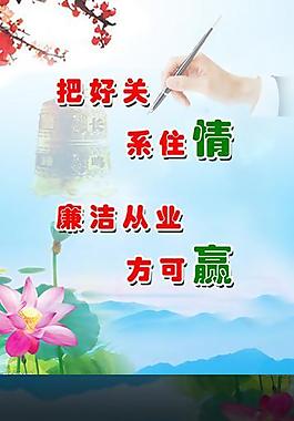 把好關 系住情 廉潔從業方可贏圖片