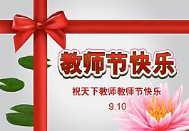 教師節(jié)快樂圖片