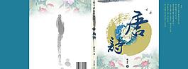 書籍封面設計 唐詩宋詞元曲系列之唐詩封面圖片