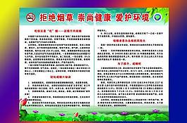 拒绝烟草 崇尚健康 爱护环境图片