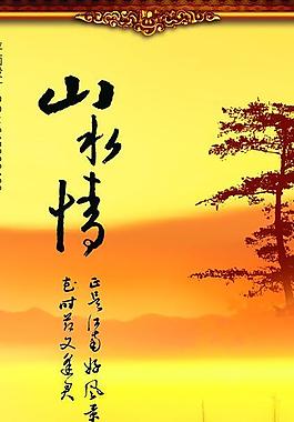 山水情圖片