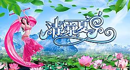 冰涼夏日廣告設(shè)計(jì)素材圖片