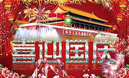 喜迎國慶圖片