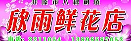 欣雨鮮花店圖片
