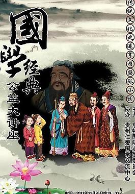 中國傳統(tǒng)文化國學經典講座圖片