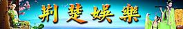 荊楚娛樂圖片