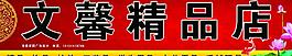 文馨精品店門頭圖片