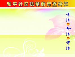 法制教育宣傳欄圖片