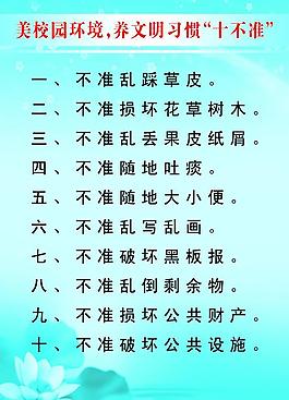 美校园环境 养文明习惯“十不准”图片