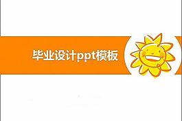 橙黃卡通太陽(yáng)畢業(yè)設(shè)計(jì)ppt