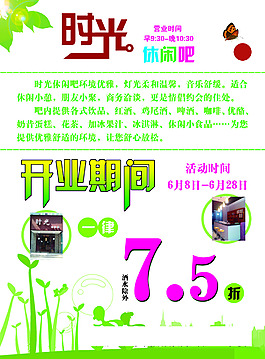 休闲吧 开业活动 开业海报