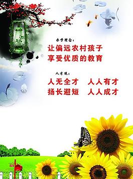 農村辦學理念文化宣傳廣告圖片
