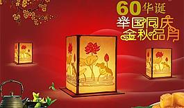 2009中秋節(jié)國(guó)慶節(jié)素材圖片