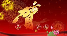 賀 恭賀新禧圖片