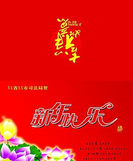 2011司法局贺卡图片