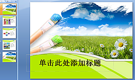 娛樂休閑ppt模板下載