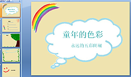 童年的色彩ppt模板下載