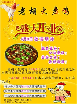 盛大開業(yè)大盤雞