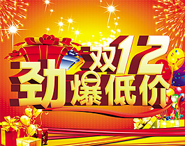 双12活动海报