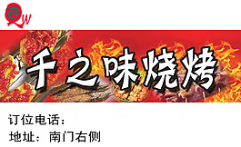 適合燒烤串店使用簡單風格店名聯系電話地址