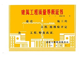 建筑工程質量等級證書