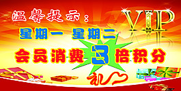 超市VIP會(huì)員消費(fèi)積分溫馨提示分層psd