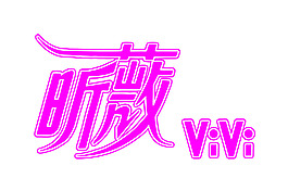 昕薇雜志標志