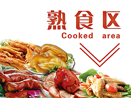 熟食區