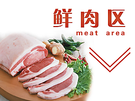 鮮肉區