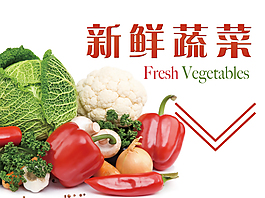 新鮮蔬菜