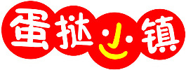 蛋撻小鎮標志
