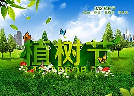 植樹節