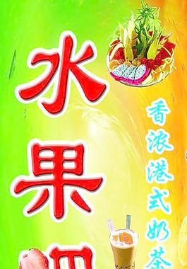 水果吧圖片