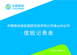 中國移動值班記錄表封面
