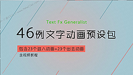 46例文字進出動畫包,含AE預(yù)設(shè)和源文件