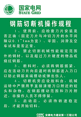鋼筋切斷機操作規程