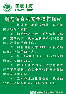 鋼筋調直機安全操作規程