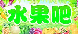 水果吧圖片