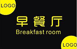 早餐厅图片