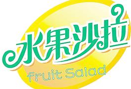 水果沙拉圖片