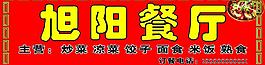 餐廳門頭圖片